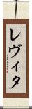 レヴィタ Scroll