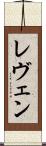 レヴェン Scroll