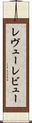 レヴュー Scroll