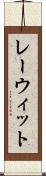 レーウィット Scroll