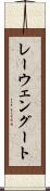 レーウェングート Scroll
