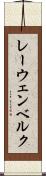 レーウェンベルク Scroll