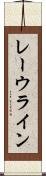 レーウライン Scroll