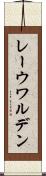 レーウワルデン Scroll