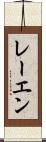 レーエン Scroll