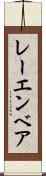レーエンベア Scroll