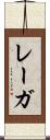 レーガ Scroll
