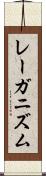 レーガニズム Scroll