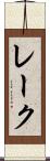 レーク Scroll