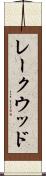 レークウッド Scroll