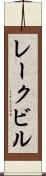 レークビル Scroll