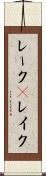 レーク(P) Scroll