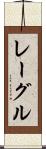 レーグル Scroll