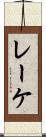 レーケ Scroll