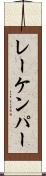 レーケンパー Scroll
