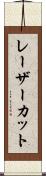 レーザーカット Scroll