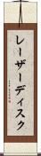 レーザー・ディスク Scroll