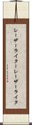 レーザーライター Scroll