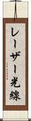 レーザー光線 Scroll
