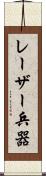レーザー兵器 Scroll