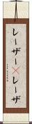レーザー(P) Scroll