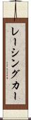 レーシングカー Scroll