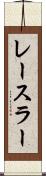 レースラー Scroll