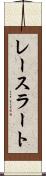 レースラート Scroll