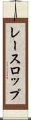 レースロップ Scroll