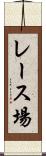 レース場 Scroll