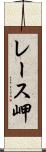 レース岬 Scroll