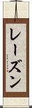 レーズン Scroll