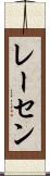 レーセン Scroll