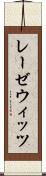 レーゼウィッツ Scroll