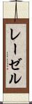 レーゼル Scroll