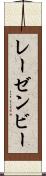 レーゼンビー Scroll