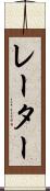 レーター Scroll