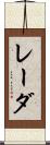 レーダ Scroll