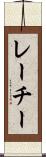レーチー Scroll