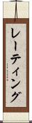 レーティング Scroll