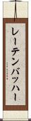 レーテンバッハー Scroll