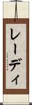 レーディ Scroll