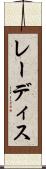 レーディス Scroll