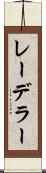 レーデラー Scroll