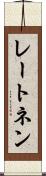 レートネン Scroll