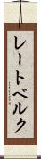 レートベルク Scroll
