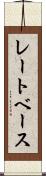 レートベース Scroll