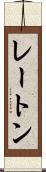 レートン Scroll