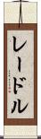 レードル Scroll