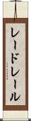 レードレール Scroll
